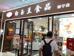 门面-白玉兰食品(中山公园龙之梦店)