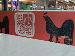 -黑鸡小馆(金源店)