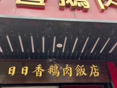 -日日香卤鹅饭店·澄海狮头鹅(澄海店)