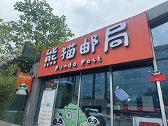 -熊猫邮局(少城店)