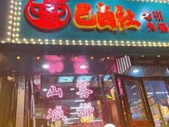 -巴卤社老火锅(财富店)