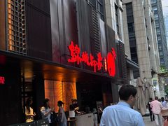 -锦城印象火锅(天府三街店)