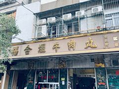 -福合埕牛肉丸(福平路店)