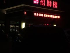 -扬州狮子楼·非遗淮扬菜(总店)