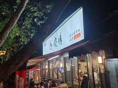 -86烧烤 | 江湖菜(石人总店)