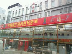 门面-天津乾毓德饭庄·清真传统炒菜·海鲜烧烤(咸阳路店)