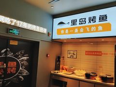 -里岛烤鱼(东港凯虹广场店)