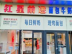 -红星前进面包牛奶公司(五道口购物中心店)