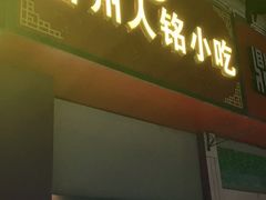 门面-福州人铭小吃