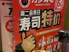 -万岁寿司(天河领展店)