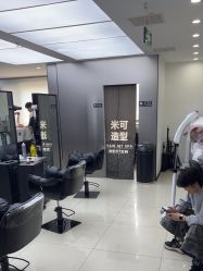 -米可造型烫染