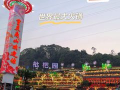 -枇杷园食为鲜火锅(南山店)