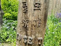 -圣露庄园·露营·烤肉·亲子