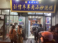 -刘信牛羊肉小炒泡馍(回民街店)