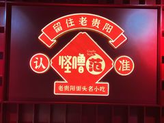 -怪噜范·老贵阳街头名小吃(鸿通城店)
