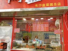 -阿捡忭京炸鸡(韭菜园总店)