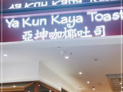 门面-亚坤 Ya Kun Kaya Toast(万象城店)