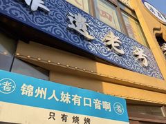 -老白清真烧烤(锦州旗舰店)