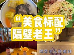 -隔壁老王·家常云南菜(花巷店)