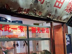 -三哥田螺(北书院街店)