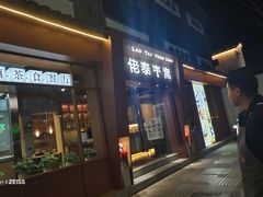 -佬泰丰斋· 乌镇茶食餐厅