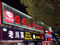 门面-怪怪龙虾·来自江苏盱眙(惊驾路店)