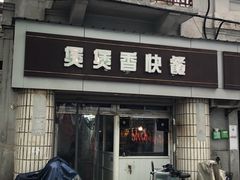 门面-煲煲香快餐(南京路店)