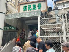 -满记烧饼(牛街东里小区一区店)