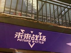 -未来战场·大空间VR·轰趴·团建(常营店)