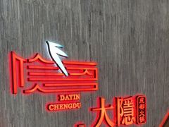 -大隐·成都火锅Bistro(合生麒麟新天地店)