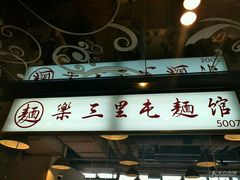 门面-文三里屯面馆(三里屯店)