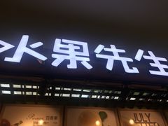 门面-Mr.Fruits水果先生(朝阳门悠唐店)