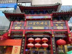 -四宜糕团店(南大街店)