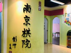 -南京棋院(奥体校区)