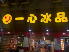 门面-一心冰品(迎津街店)