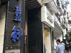 门面-眷江南之小蓝鲸(王府大街店)
