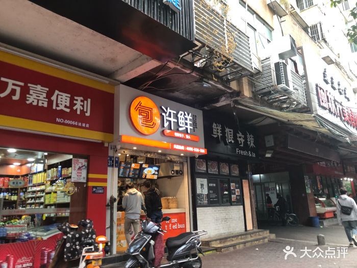 许鲜包子(达道店)图片 第56张