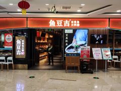 -鱼豆吉·豆浆鱼火锅(宜昌万达店)