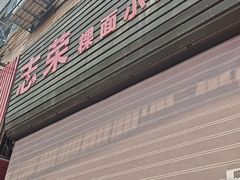 -志荣粿面小食店
