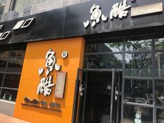 门面-鱼酷活鱼烤鱼(中联广场店)