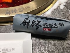-麻路成都火锅(柏威年店)