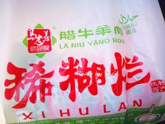 -马志善稀糊爛生熟肉店