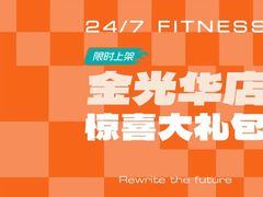 -24/7 FITNESS 健身(罗湖金光华店)