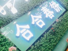 -合合春饼·酱骨·东北菜(潘家园店)