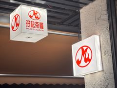-孖记茶档·热腾茶餐(江南西plus店)