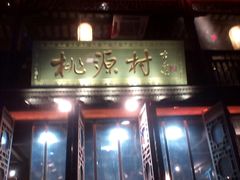 门面-桃源村(老门东店)