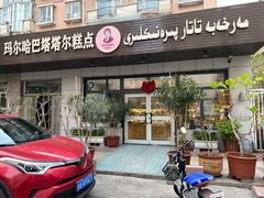 -玛尔哈巴·塔塔尔糕点(华侨小区店)