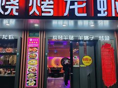 -串亿88烧烤·羊腿·羊蝎子(板泉路店)