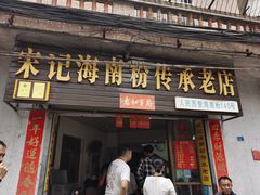门面-宋记海南粉传承老店(人民西路店)