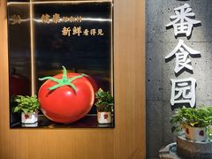 -番食园鲜食火锅(高新店)